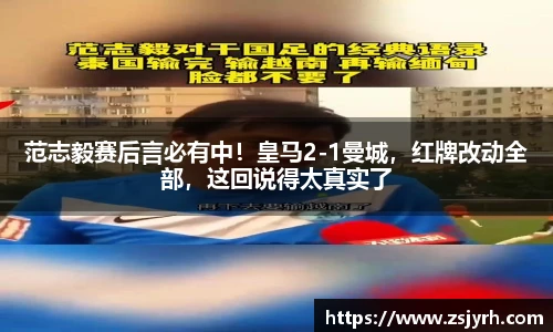 范志毅赛后言必有中！皇马2-1曼城，红牌改动全部，这回说得太真实了