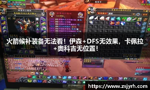 火箭候补装备无法看！伊森+DFS无效果，卡佩拉+奥科吉无位置！