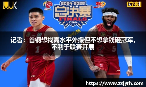 记者：首钢想找高水平外援但不想拿钱砸冠军，不利于联赛开展