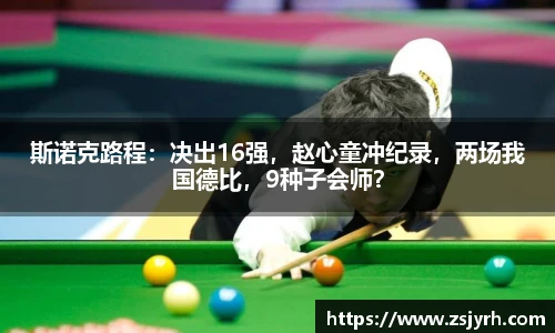 斯诺克路程：决出16强，赵心童冲纪录，两场我国德比，9种子会师？