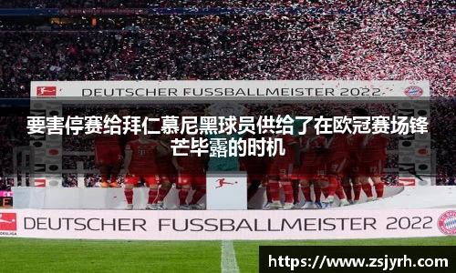 要害停赛给拜仁慕尼黑球员供给了在欧冠赛场锋芒毕露的时机