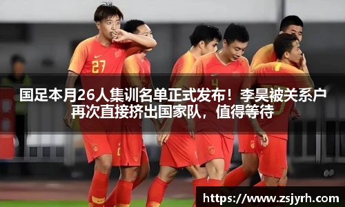 国足本月26人集训名单正式发布！李昊被关系户再次直接挤出国家队，值得等待