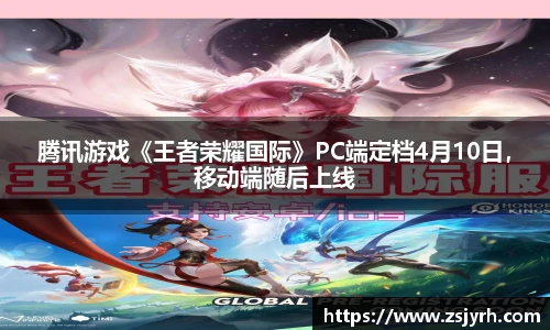 腾讯游戏《王者荣耀国际》PC端定档4月10日，移动端随后上线