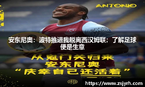 安东尼奥：波特推进我脱离西汉姆联；了解足球便是生意